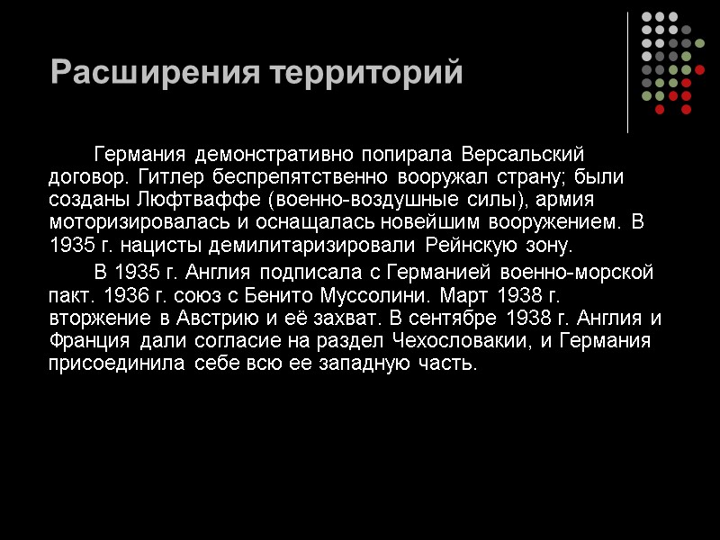 Расширения территорий    Германия демонстративно попирала Версальский договор. Гитлер беспрепятственно вооружал страну;
